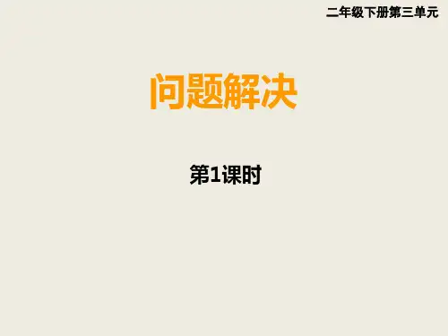 小学数学西师大版二年级下问题解决课件(15页)