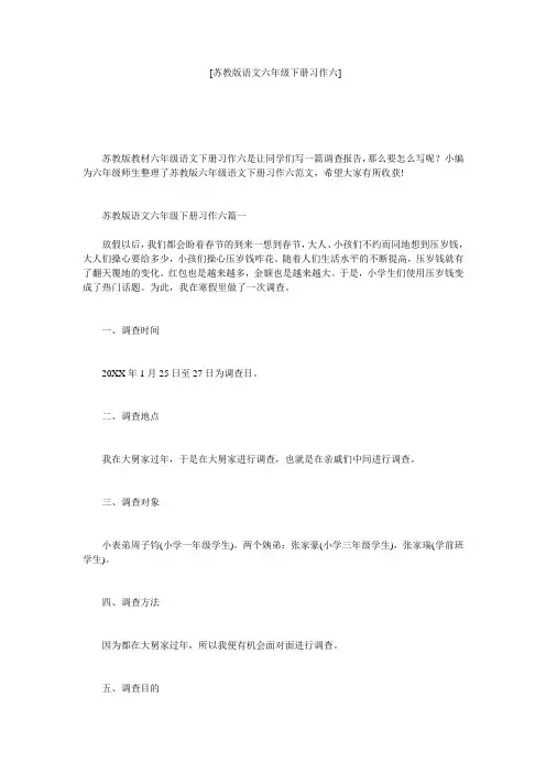 [苏教版语文六年级下册习作六] 