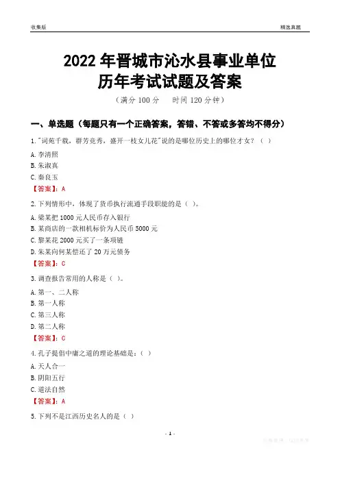 2022年晋城市沁水县事业单位考试历年真题及答案