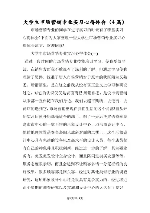 大学生市场营销专业实习心得体会(4篇)