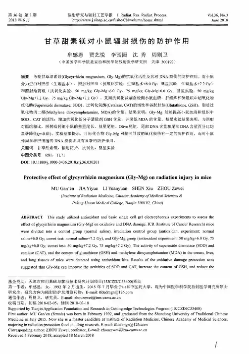 甘草甜素镁对小鼠辐射损伤的防护作用