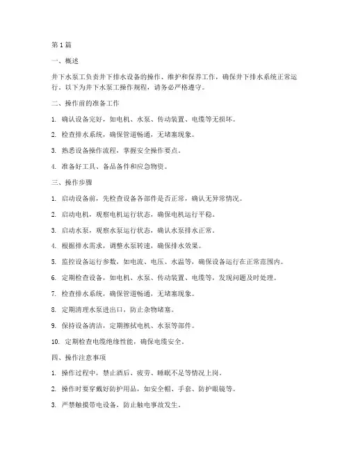 井下水泵工操作规程(3篇)