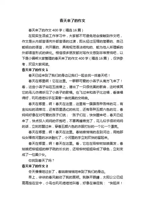 春天来了的作文400字（精选16篇）