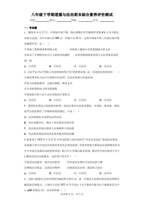 期末综合素养评价测试题- 部编版道德与法治八年级下册
