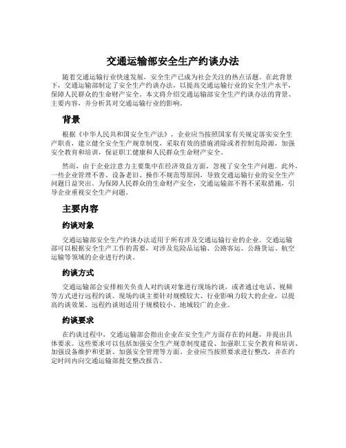 交通运输部安全生产约谈办法