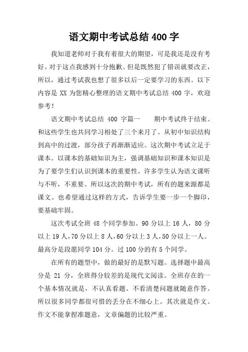 语文期中考试总结400字