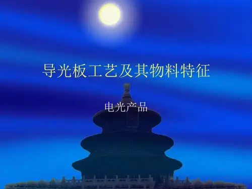 导光板工艺及其物料特性
