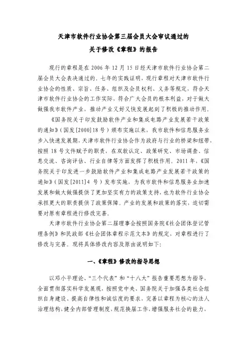 天津市软件行业协会第三届会员大会审议通过的关于修改《章