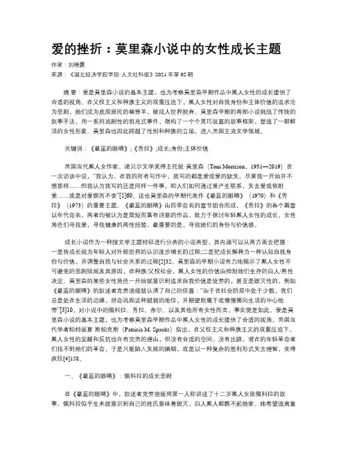 爱的挫折：莫里森小说中的女性成长主题