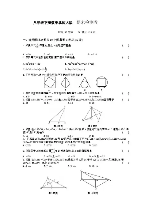 2020-2021学年八年级数学北师大版下册  期末检测卷 
