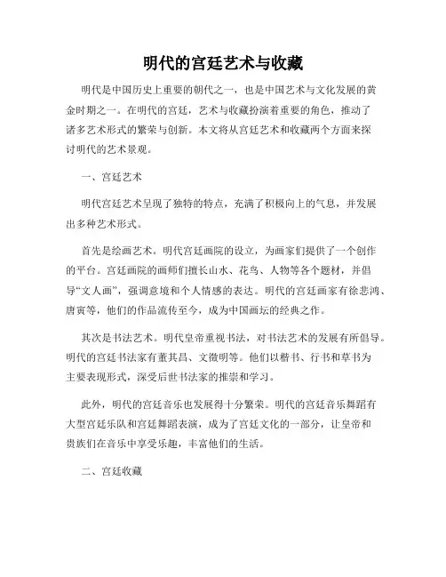 明代的宫廷艺术与收藏