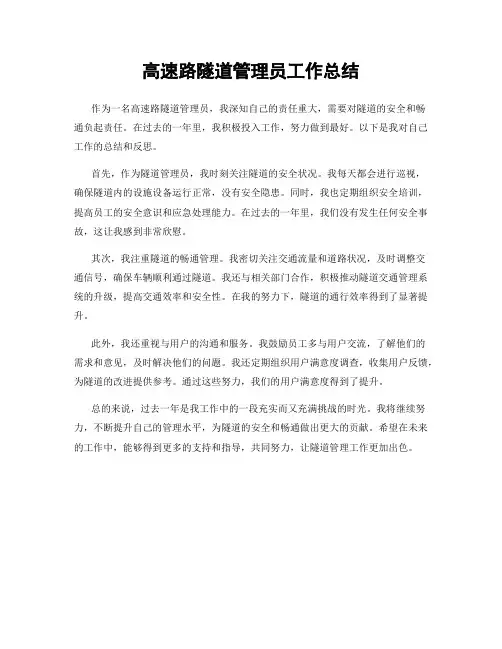 高速路隧道管理员工作总结 2