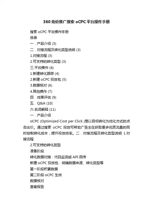 360竞价推广搜索oCPC平台操作手册