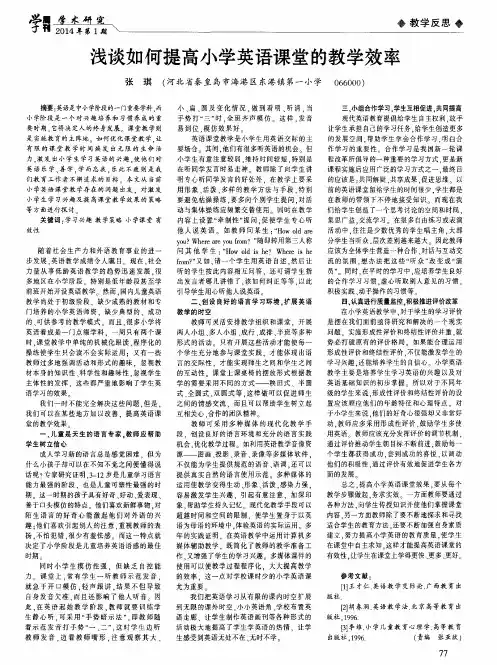 浅谈如何提高小学英语课堂的教学效率