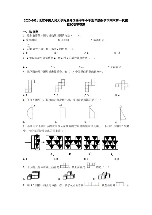 2020-2021北京中国人民大学附属外国语中学小学五年级数学下期末第一次模拟试卷带答案