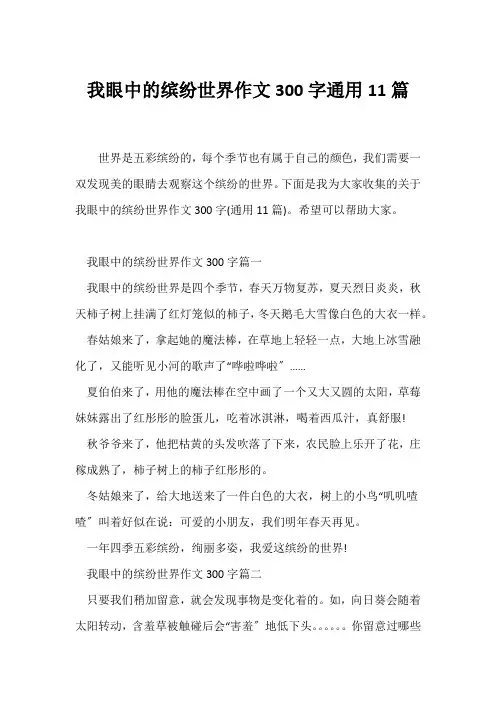 (小学三年级作文)我眼中的缤纷世界作文300字通用11篇