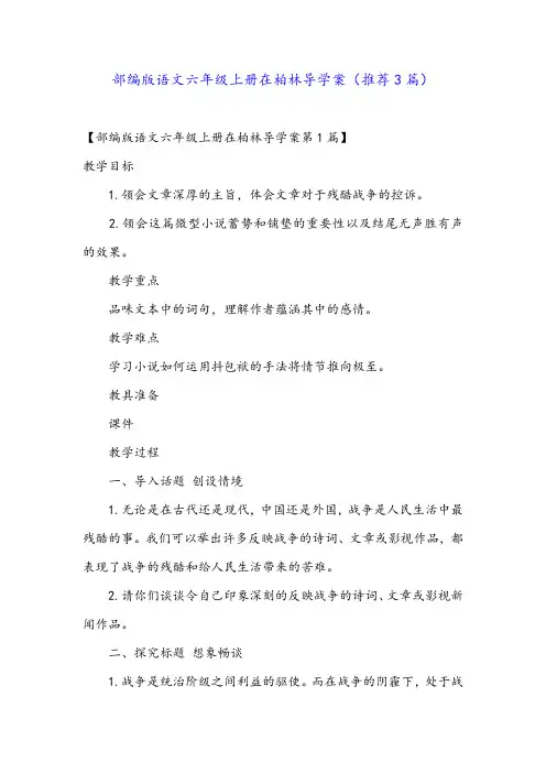 部编版语文六年级上册在柏林导学案(推荐3篇)