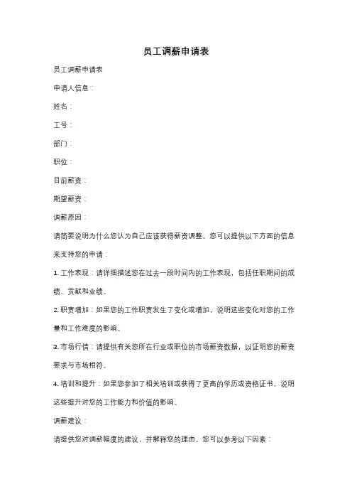 员工调薪申请表