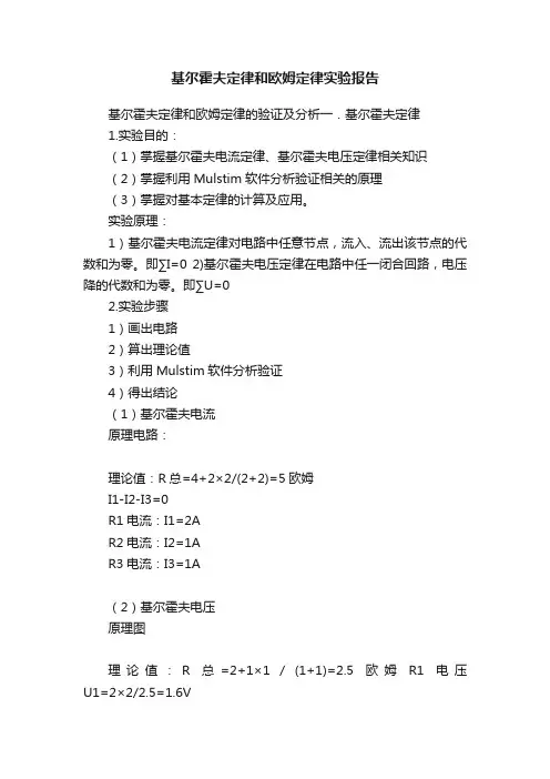 基尔霍夫定律和欧姆定律实验报告