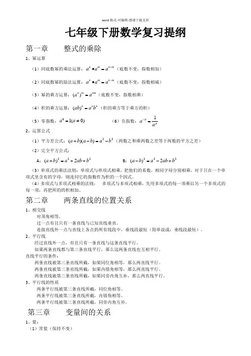 人教版七年级下册数学复习提纲