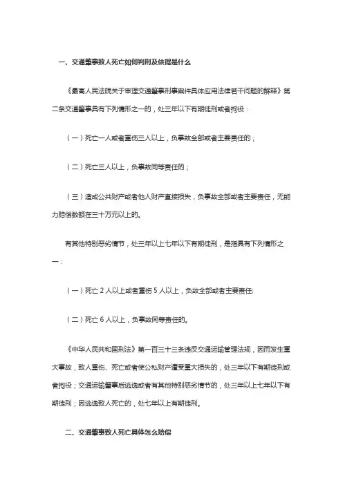 交通肇事致人死亡如何判刑及依据是什么