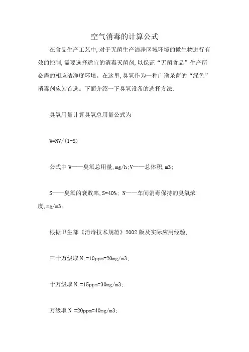 空气消毒的计算公式