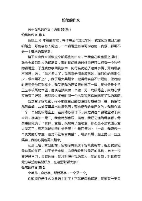 关于铅笔的作文（通用55篇）
