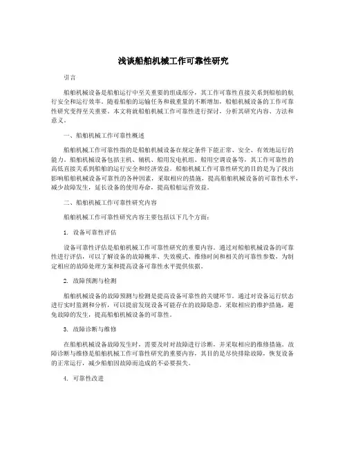 浅谈船舶机械工作可靠性研究
