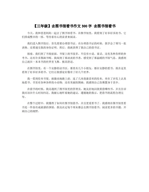 【三年级】去图书馆看书作文300字 去图书馆看书
