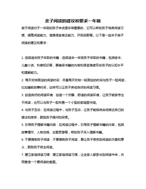 亲子阅读的建议和要求一年级