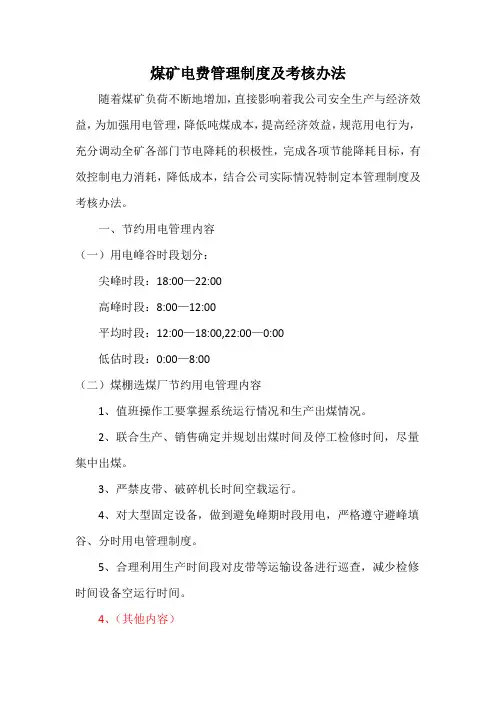 煤矿电费管理制度及考核办法