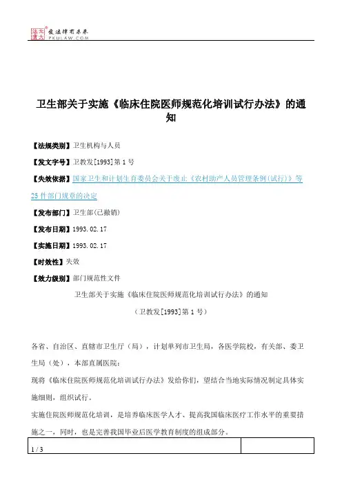 卫生部关于实施《临床住院医师规范化培训试行办法》的通知