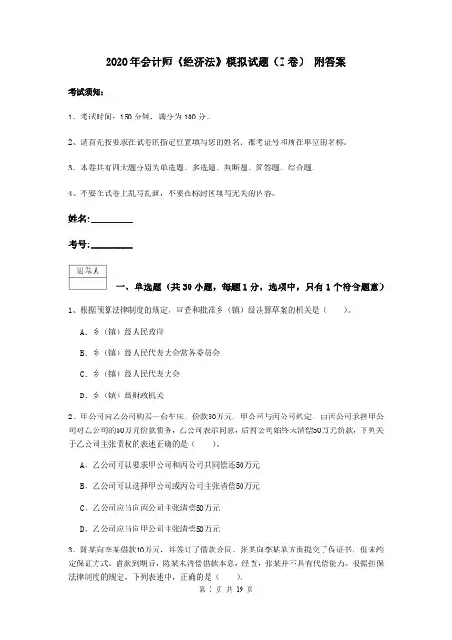2020年会计师《经济法》模拟试题(I卷) 附答案