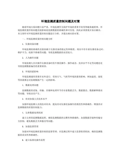 环境监测质量控制问题及对策