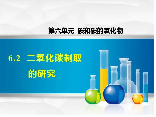 人教版九年级化学课件：6.2《二氧化碳制取的研究》