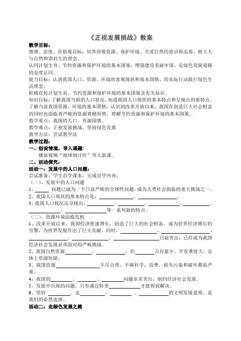 部编人教版初中九年级上册道德与法治《第六课建设美丽中国：正视发展挑战》公开课获奖教案_0