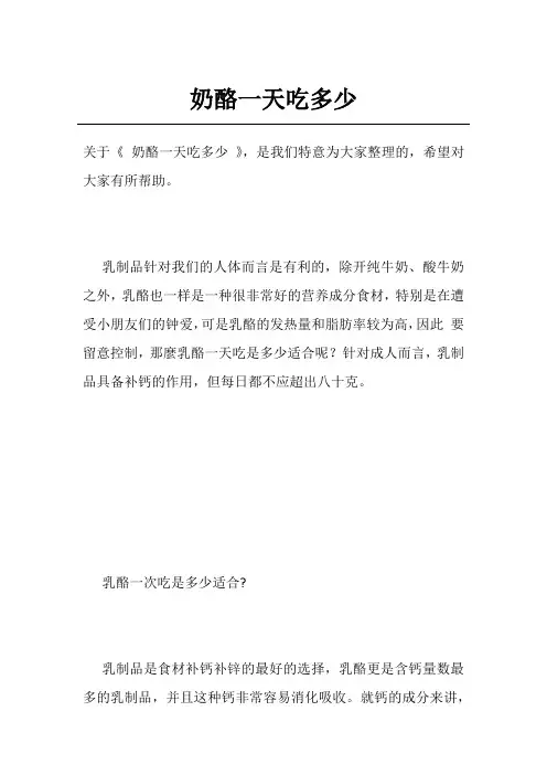 奶酪一天吃多少