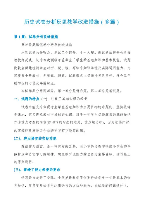历史试卷分析反思教学改进措施(多篇)