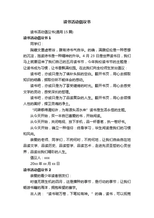读书活动倡议书