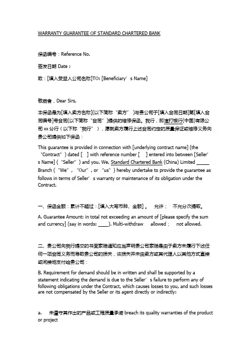 渣打银行质量保函(中英文)