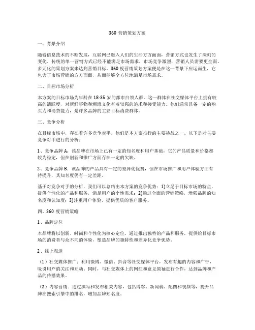 360营销策划方案