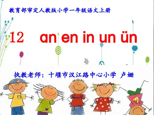  汉语拼音《an en in un ün》人教部编版PPT 