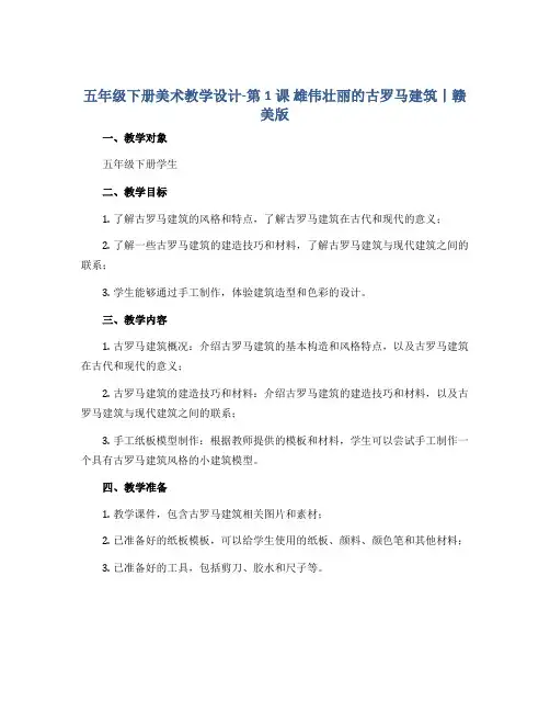 五年级下册美术教学设计-第1课 雄伟壮丽的古罗马建筑丨赣美版 