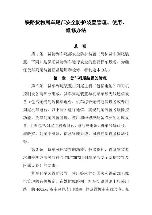 铁路货物列车尾部安全防护装置管理、使用、维修办法