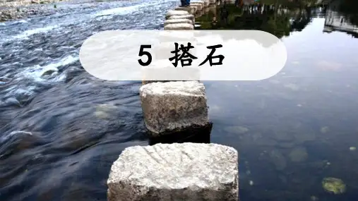 统编版五年级语文上册精品课件 第五课《搭石》第一课时 (共17张)
