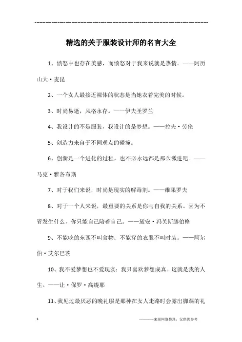 精选的关于服装设计师的名言大全