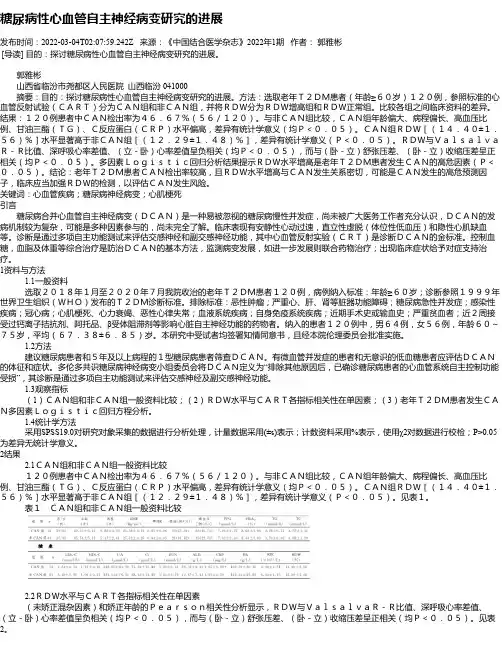 糖尿病性心血管自主神经病变研究的进展