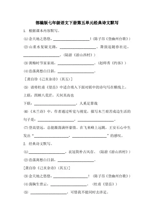 部编版七年级语文下册第五单元经典诗文默写附答案