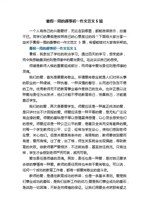 暑假一周的趣事初一作文范文5篇