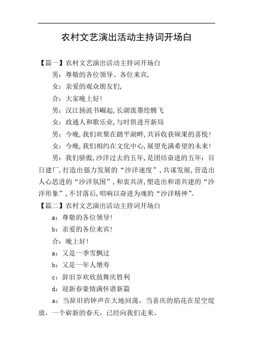 农村文艺演出活动主持词开场白
